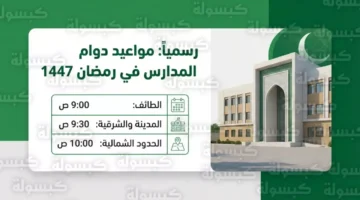 تغيير مفاجئ رمضان السعودية: 11 يوم دراسة وحصص 35 دقيقة فقط